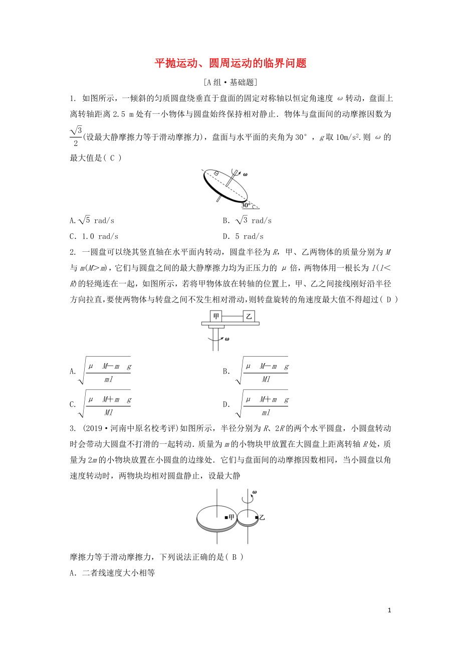 （新課標(biāo)）2020年高考物理一輪總復(fù)習(xí) 第四章 第四講 平拋運(yùn)動(dòng)、圓周運(yùn)動(dòng)的臨界問題練習(xí)（含解析）_第1頁