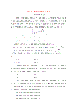 （京津魯瓊專用）2020版高考物理大三輪復(fù)習(xí) 選擇題熱點(diǎn)巧練 熱點(diǎn)4 牛頓運(yùn)動(dòng)定律的應(yīng)用（含解析）