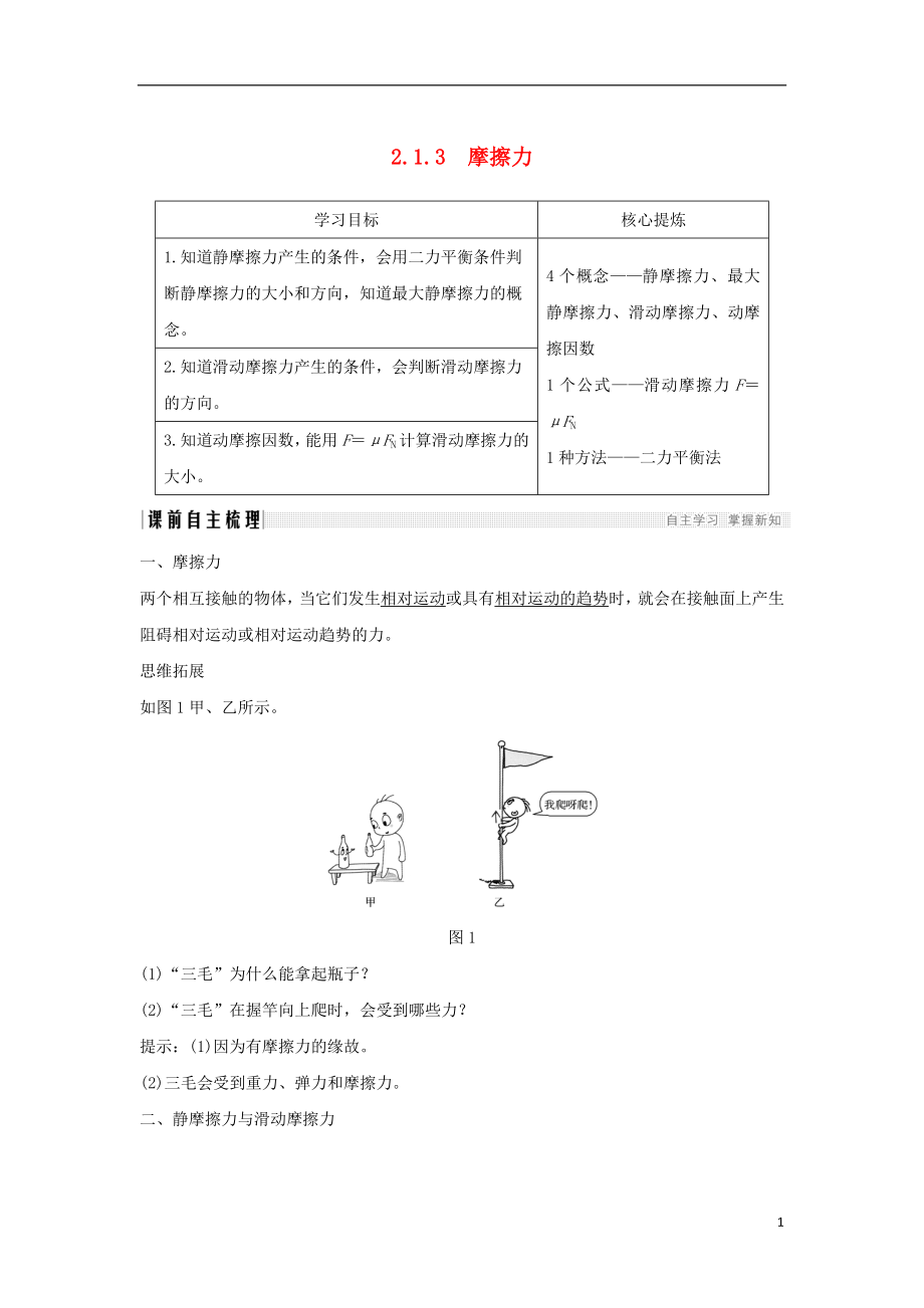 （通用版）2018-2019版高考物理總復習 主題二 相互作用與運動定律 2.1.3摩擦力學案 新人教版_第1頁