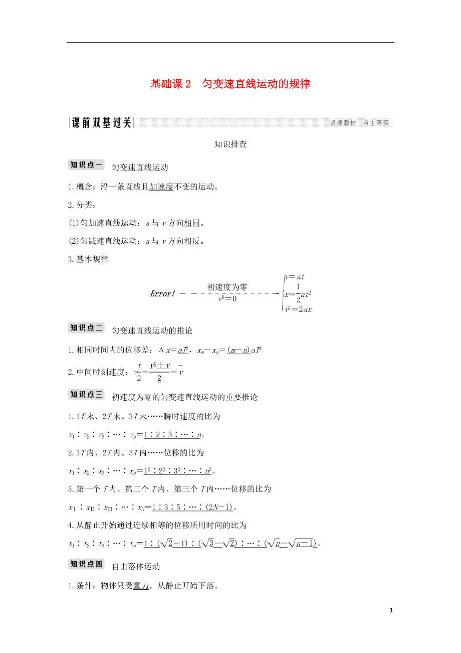 2019版高考物理總復(fù)習(xí) 第一章 運(yùn)動的描述 勻變速直線運(yùn)動的研究 基礎(chǔ)課2 勻變速直線運(yùn)動的規(guī)律學(xué)案_第1頁