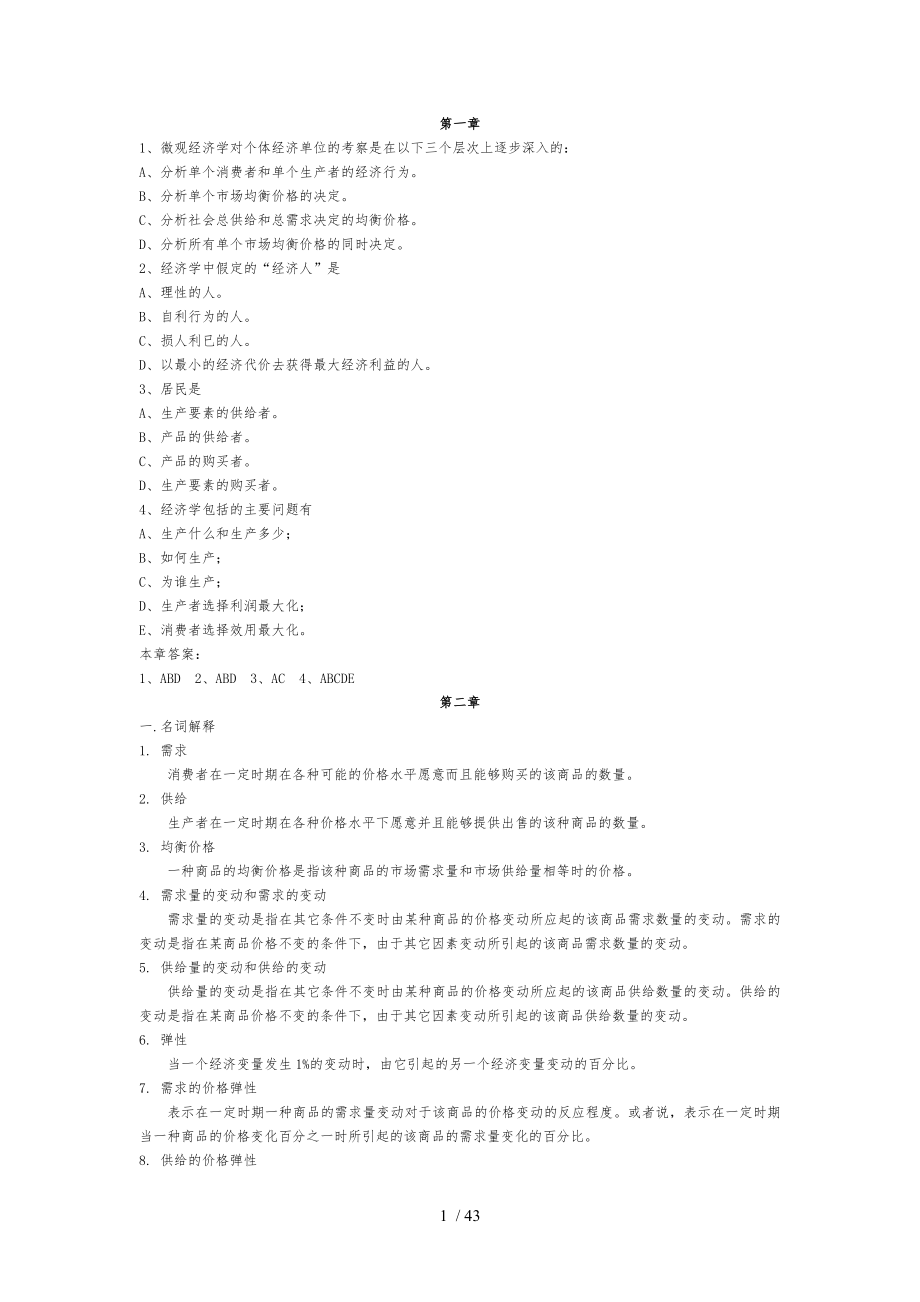 微观经济学复习题库与答案资料全_第1页