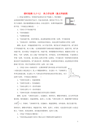 （通用版）2020版高考物理一輪復(fù)習(xí) 課時(shí)檢測(cè)（七十七）熱力學(xué)定律（重點(diǎn)突破課）（含解析）