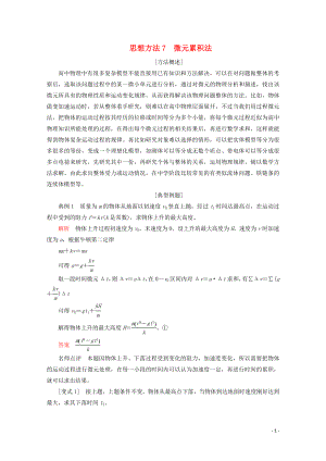 2020屆高考物理二輪復(fù)習(xí) 第二部分 思想方法7 微元累積法練習(xí)（含解析）