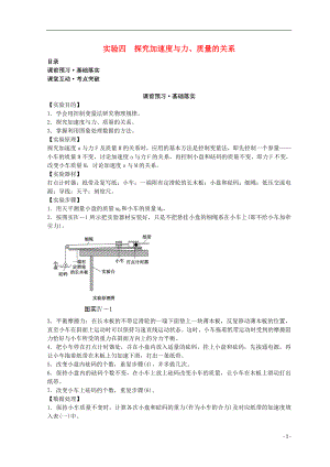 高考物理必考實(shí)驗(yàn)精細(xì)精講 實(shí)驗(yàn)四 探究加速度與力、質(zhì)量的關(guān)系學(xué)案