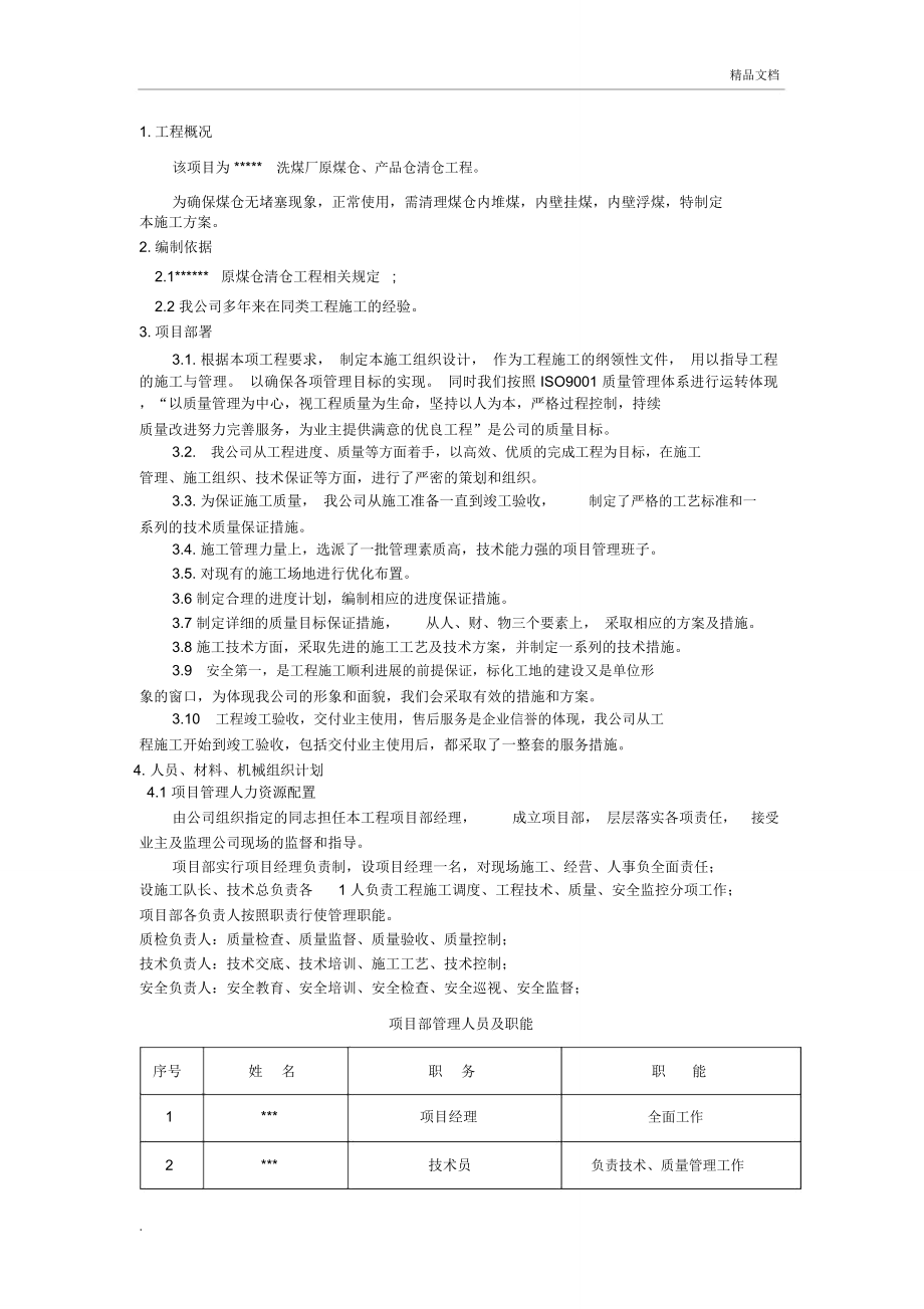 煤仓清理施工方案_第1页