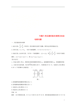 2017-2018學年高中物理 模塊專題復習 專題六 變壓器的基本規(guī)律及動態(tài)電路問題學案 新人教版選修3-2