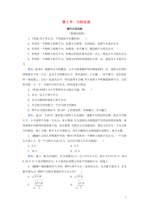 2020年高中物理 第3章 相互作用 第4節(jié) 力的合成練習(xí) 新人教版必修1