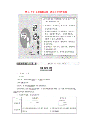 2017-2018學(xué)年高中物理 第一章 靜電場 第6、7節(jié) 電容器和電容 靜電的應(yīng)用及危害教學(xué)案 教科版選修3-1