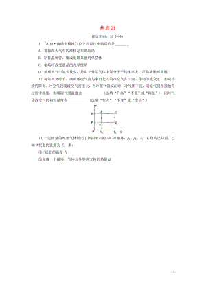 江蘇省2020版高考物理三輪復(fù)習(xí) 熱點(diǎn)21 練習(xí)（含解析）（選修3-3）