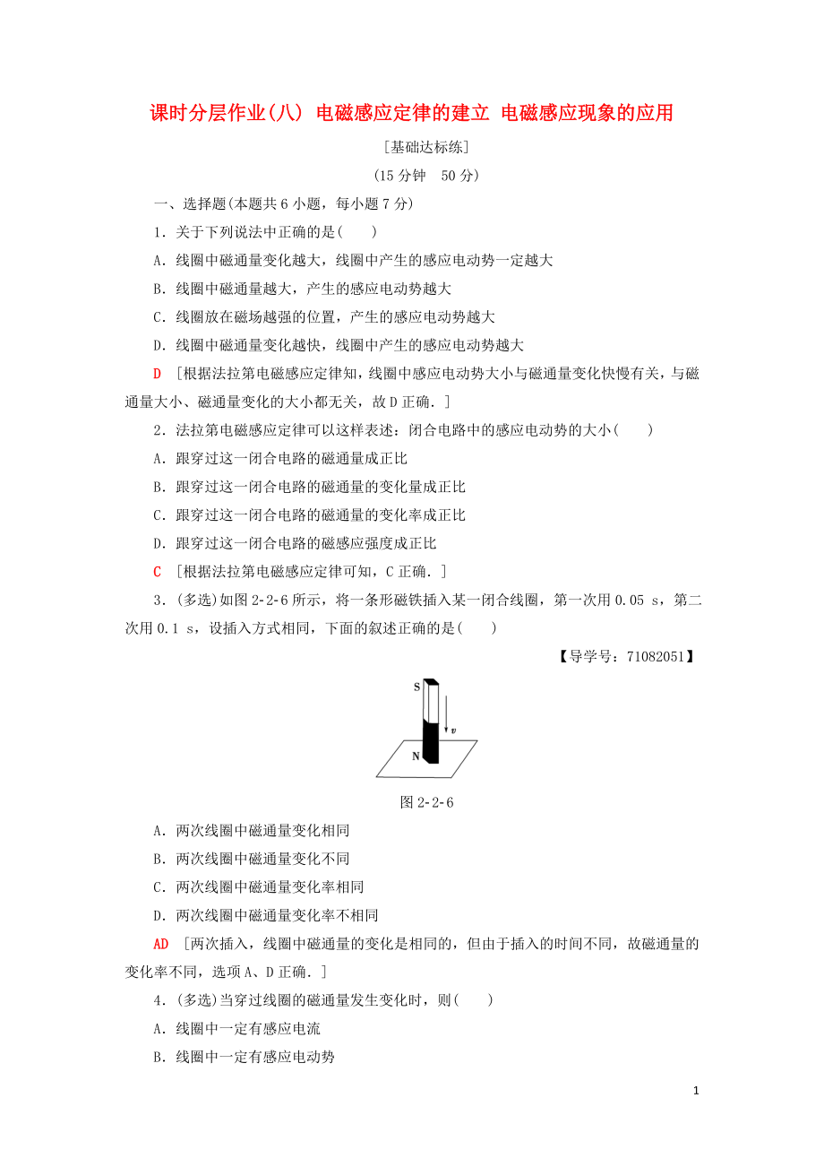 2018-2019高中物理 課時分層作業(yè)8 電磁感應定律的建立 電磁感應現(xiàn)象的應用 粵教版選修1-1_第1頁