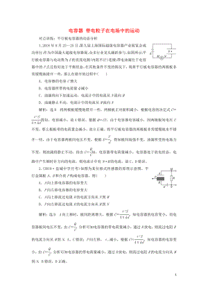 （江蘇專版）2020版高考物理一輪復習 課時跟蹤檢測（二十二）電容器 帶電粒子在電場中的運動（含解析）