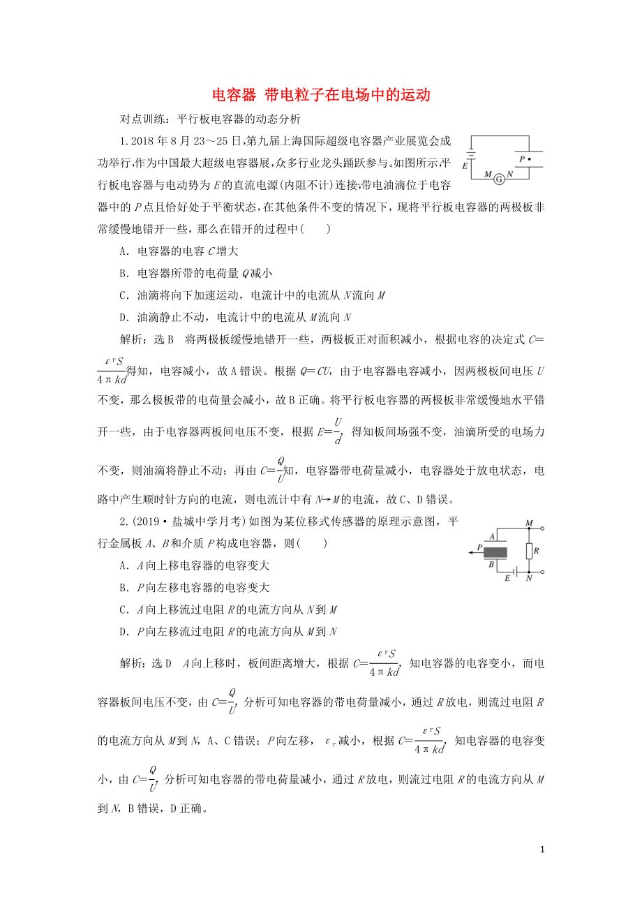 （江蘇專版）2020版高考物理一輪復(fù)習(xí) 課時(shí)跟蹤檢測(cè)（二十二）電容器 帶電粒子在電場(chǎng)中的運(yùn)動(dòng)（含解析）_第1頁(yè)