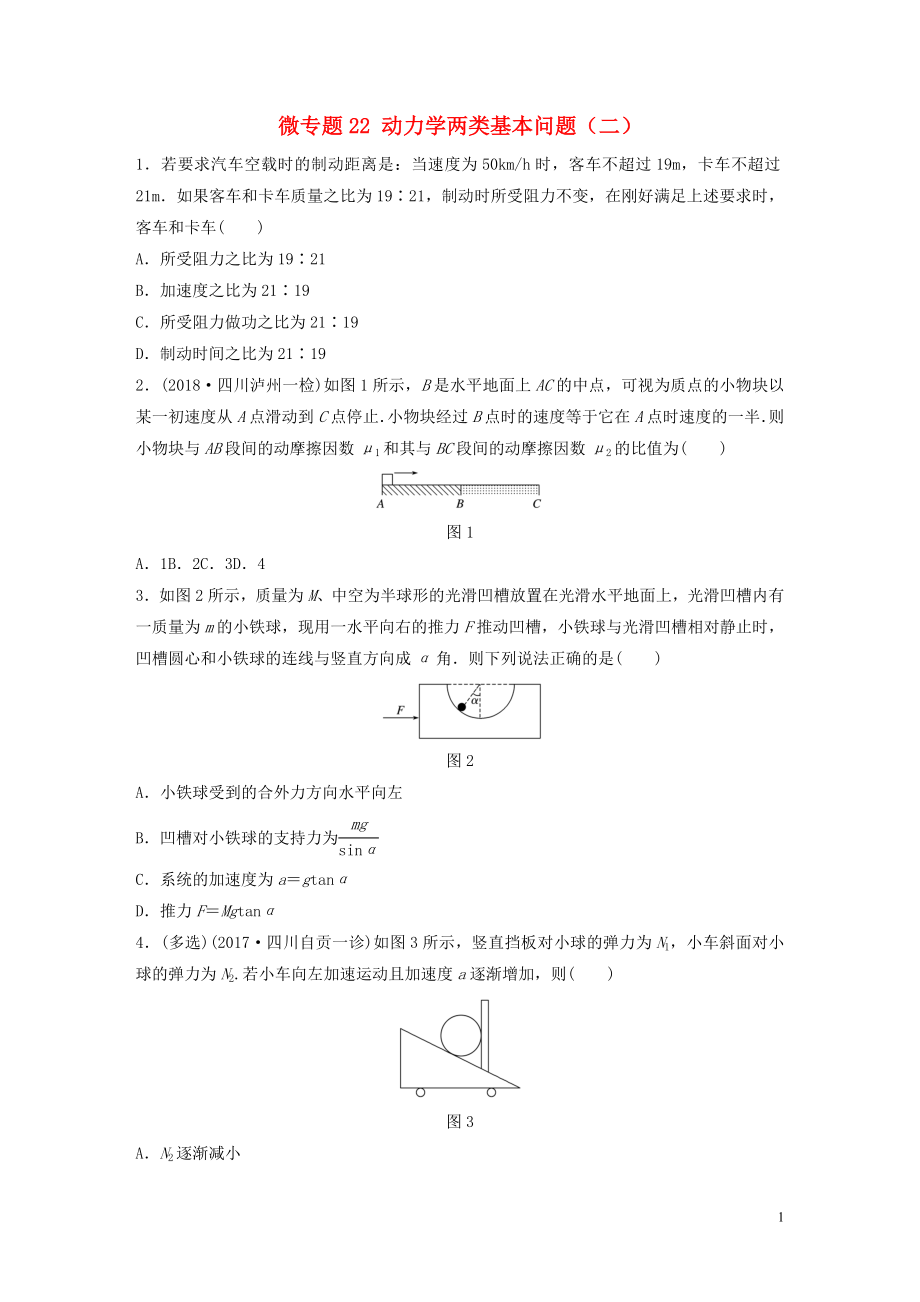 2019高考物理一輪復(fù)習(xí) 第三章 牛頓運(yùn)動(dòng)定律 微專題22 動(dòng)力學(xué)兩類基本問題（二）加練半小時(shí) 粵教版_第1頁(yè)