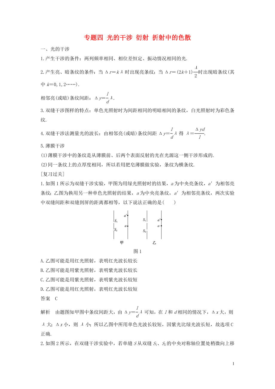 2018-2019學(xué)年高中物理 模塊專題復(fù)習(xí) 專題四 光的干涉 衍射 折射中的色散學(xué)案 魯科版選修3-4_第1頁