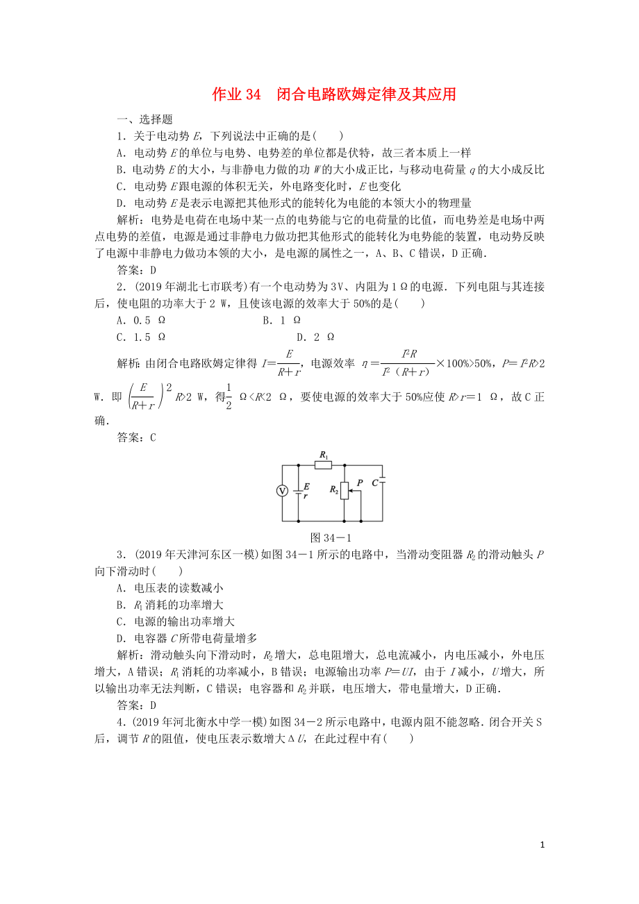 2020屆高考物理總復(fù)習(xí) 作業(yè)34 閉合電路歐姆定律及其應(yīng)用（含解析）_第1頁(yè)