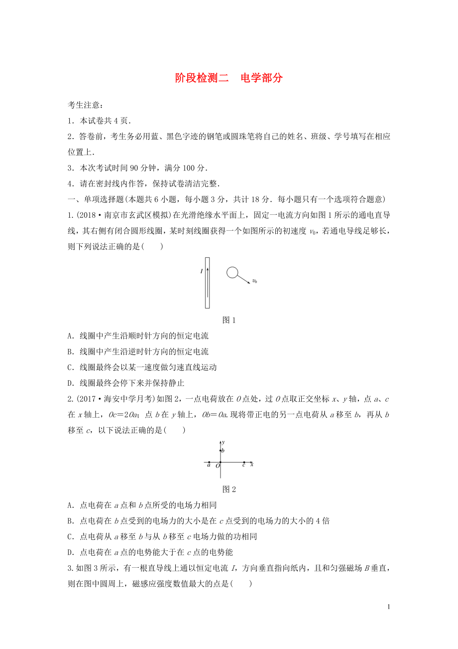 （江蘇專(zhuān)用）2019高考物理一輪復(fù)習(xí) 階段檢測(cè)二 電學(xué)部分_第1頁(yè)