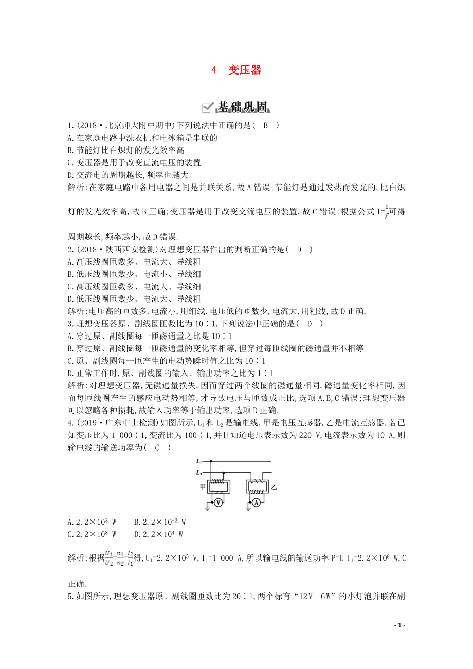 2020版高中物理 第五章 4 變壓器練習(xí)（含解析）新人教版選修3-2_第1頁