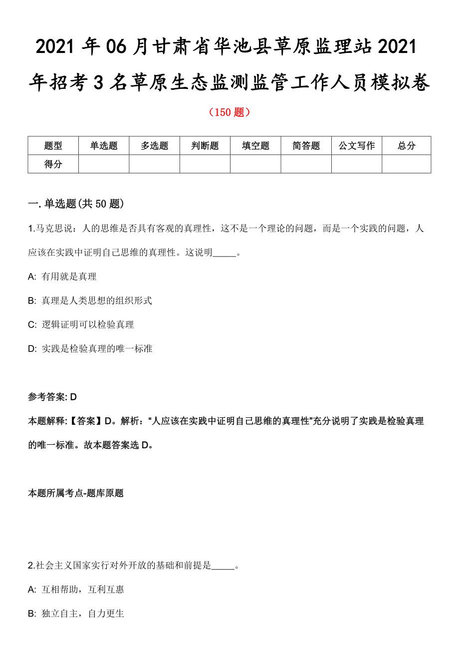 2021年06月甘肃省华池县草原监理站2021年招考3名草原生态监测监管工作人员模拟卷第8期_第1页