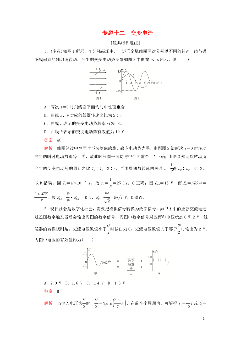 2020屆高考物理二輪復(fù)習(xí) 刷題首選卷 專題十二 交變電流精練（含解析）_第1頁