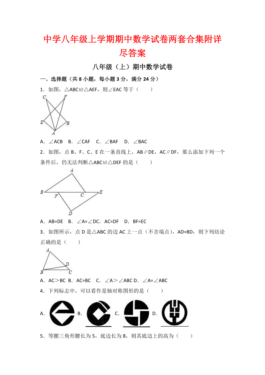 中學(xué)八級上學(xué)期期中數(shù)學(xué)試卷兩套合集附詳盡答案_第1頁