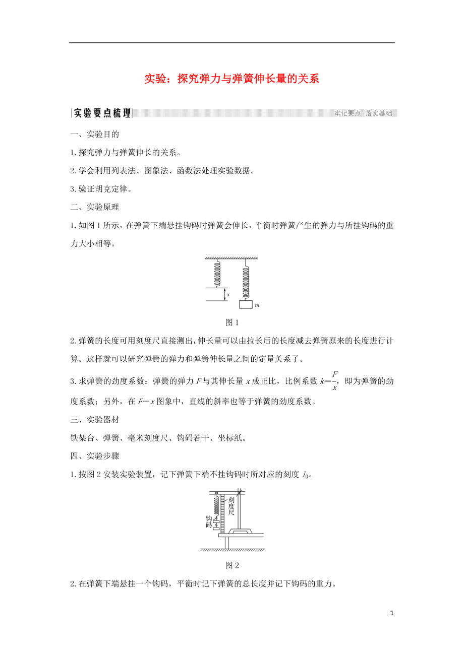 （通用版）2018-2019版高考物理總復(fù)習(xí) 主題二 相互作用與運動定律 實驗：探究彈力與彈簧伸長量的關(guān)系學(xué)案 新人教版_第1頁