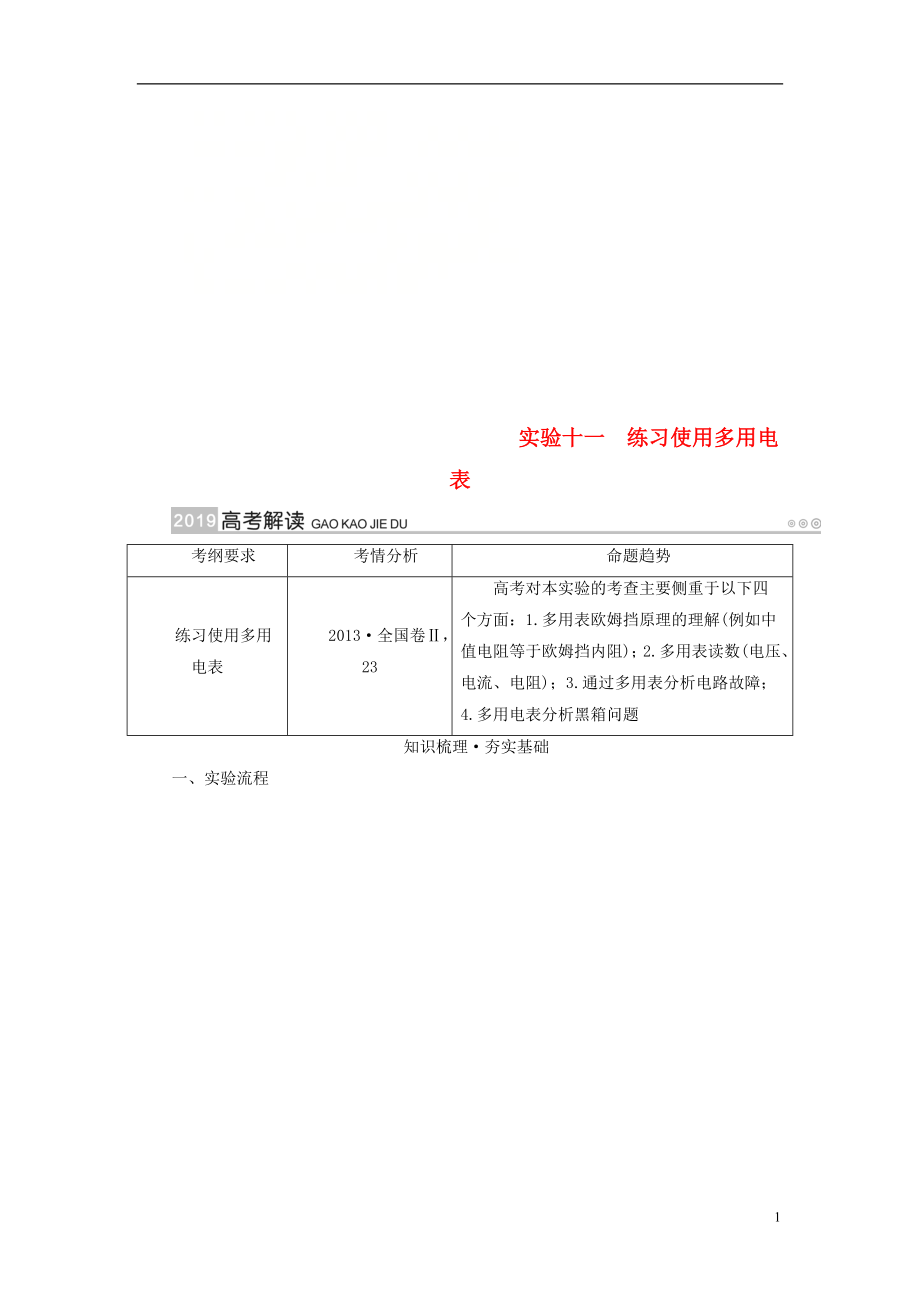 2019版高考物理一輪復(fù)習(xí) 實(shí)驗(yàn)增分 專(zhuān)題11 練習(xí)使用多用電表學(xué)案_第1頁(yè)