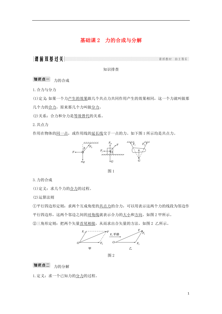 2019版高考物理總復(fù)習(xí) 第二章 相互作用 基礎(chǔ)課2 力的合成與分解學(xué)案_第1頁(yè)