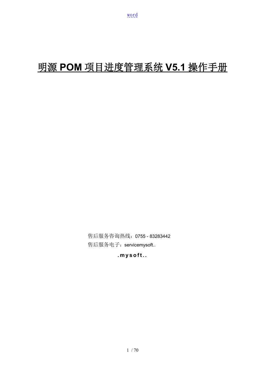 明源POM项目进度管理系统操作手册簿_第1页