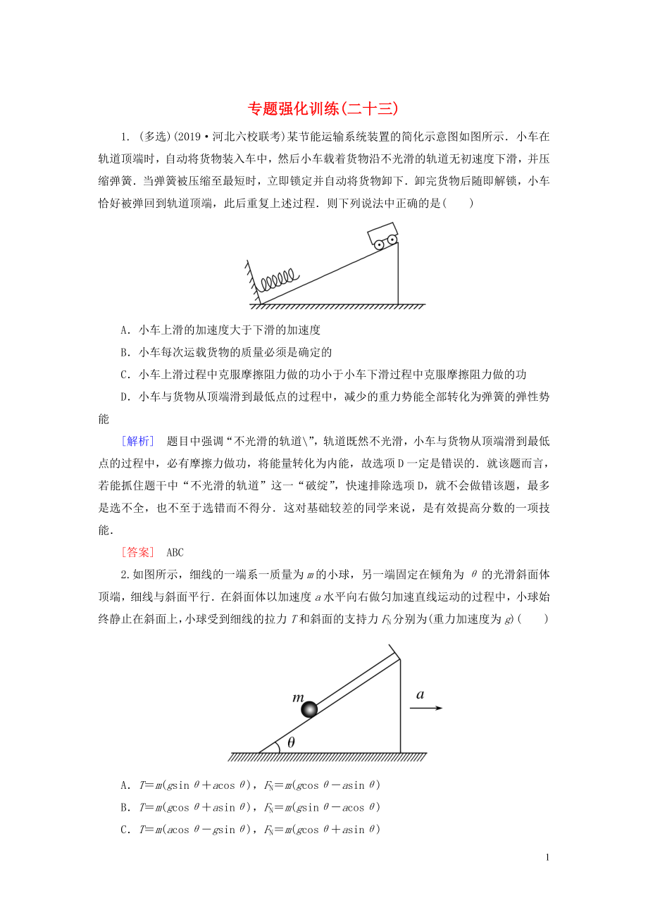 （新課標(biāo)）2020版高考物理大二輪復(fù)習(xí) 專題強化訓(xùn)練23 選擇題增分策略_第1頁