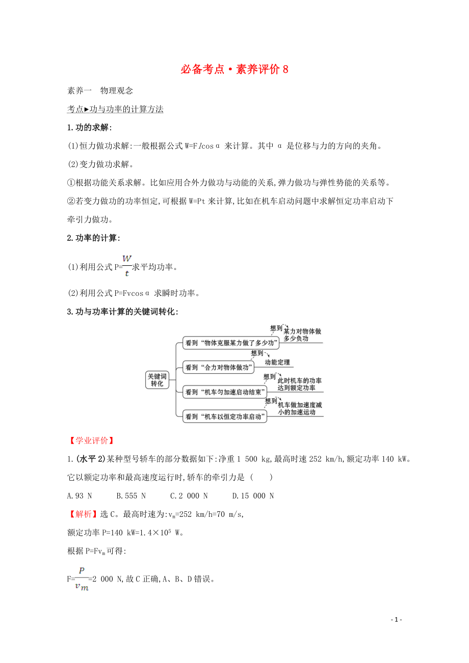 2020年新教材高中物理 必备考点 素养评价8（含解析）新人教版必修2_第1页