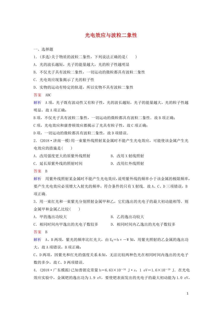 （新課標(biāo)）2020高考物理一輪復(fù)習(xí) 課時(shí)作業(yè)53 光電效應(yīng)與波粒二象性（含解析）新人教版_第1頁