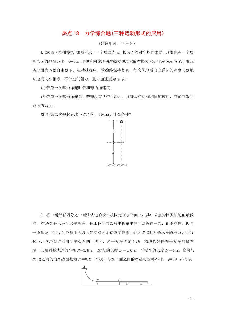 （京津鲁琼专用）2020版高考物理大三轮复习 计算题热点巧练 热点18 力学综合题（三种运动形式的应用）（含解析）_第1页