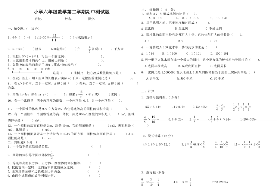 六年級下冊數(shù)學期中試題- 人教新課標（2014秋）（無答案）_第1頁