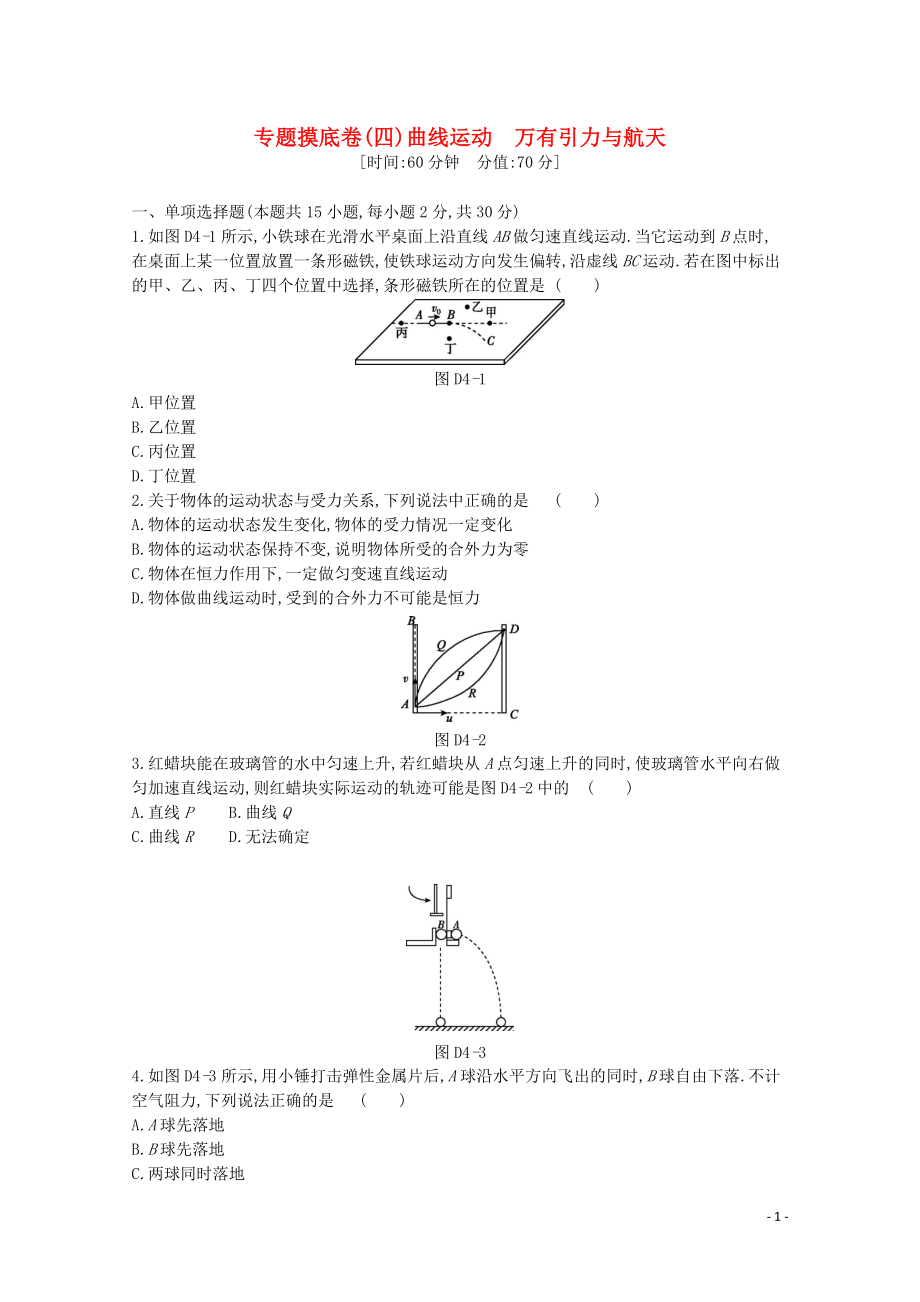 2020版高考物理總復(fù)習(xí) 沖A方案 專題摸底四 曲線運(yùn)動 萬有引力與航天（含解析）新人教版_第1頁