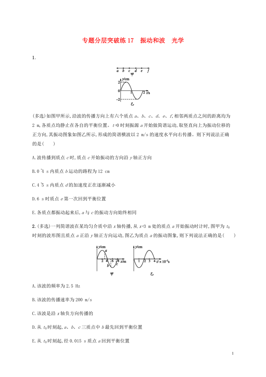 （通用版）2020版高考物理二輪復(fù)習(xí) 專(zhuān)題分層突破練17 振動(dòng)和波 光學(xué)（含解析）_第1頁(yè)