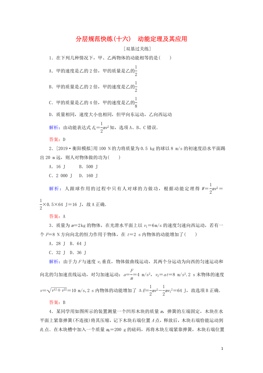 2020版高考物理一輪復(fù)習(xí) 分層規(guī)范快練16 動(dòng)能定理及其應(yīng)用 新人教版_第1頁(yè)