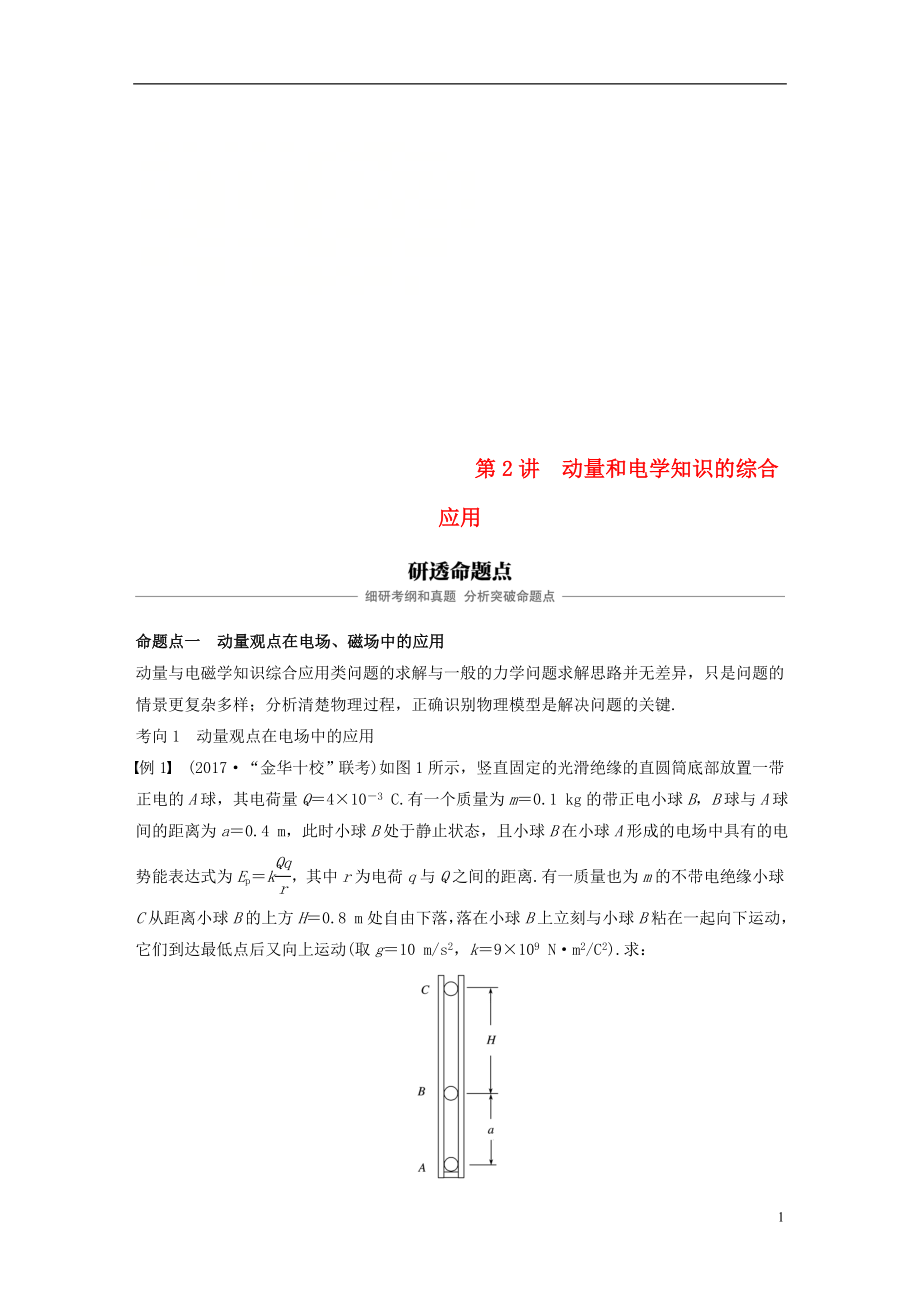 （浙江選考）2019版高考物理大一輪復(fù)習(xí) 第十二章 動量守恒定律 第2講 動量和電學(xué)知識的綜合應(yīng)用學(xué)案_第1頁