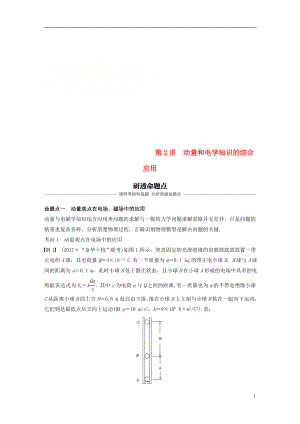 （浙江選考）2019版高考物理大一輪復(fù)習(xí) 第十二章 動(dòng)量守恒定律 第2講 動(dòng)量和電學(xué)知識(shí)的綜合應(yīng)用學(xué)案