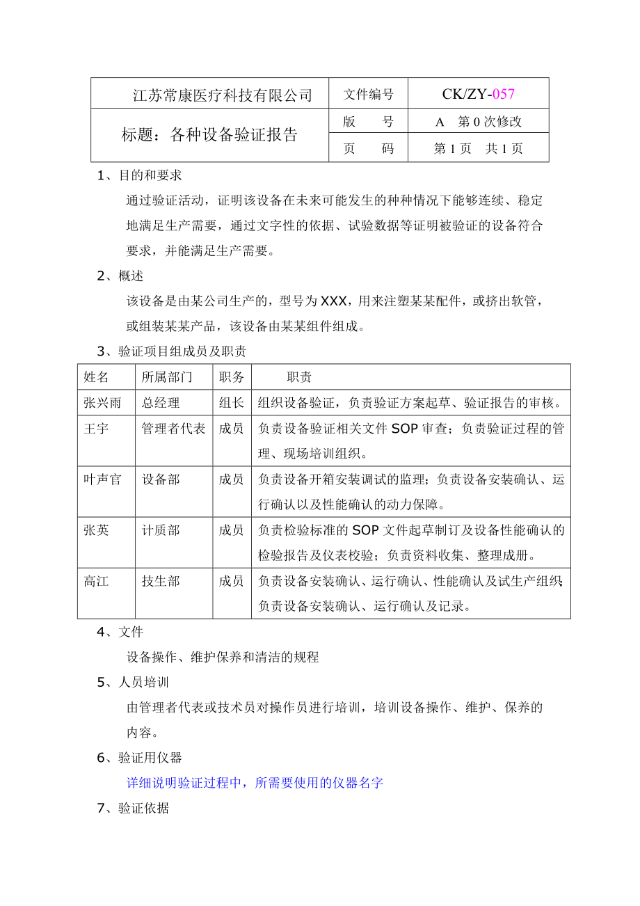 各种设备验证方案_第1页