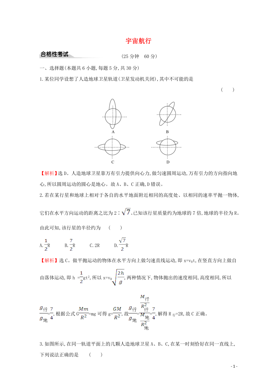 2020年新教材高中物理 課時(shí)素養(yǎng)評(píng)價(jià)十二 宇宙航行（含解析）新人教版必修2_第1頁(yè)