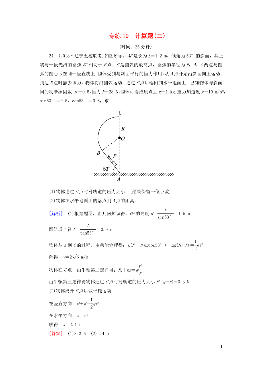 2019年高考物理大二輪復(fù)習 題型限時專練10 計算題(二)_第1頁