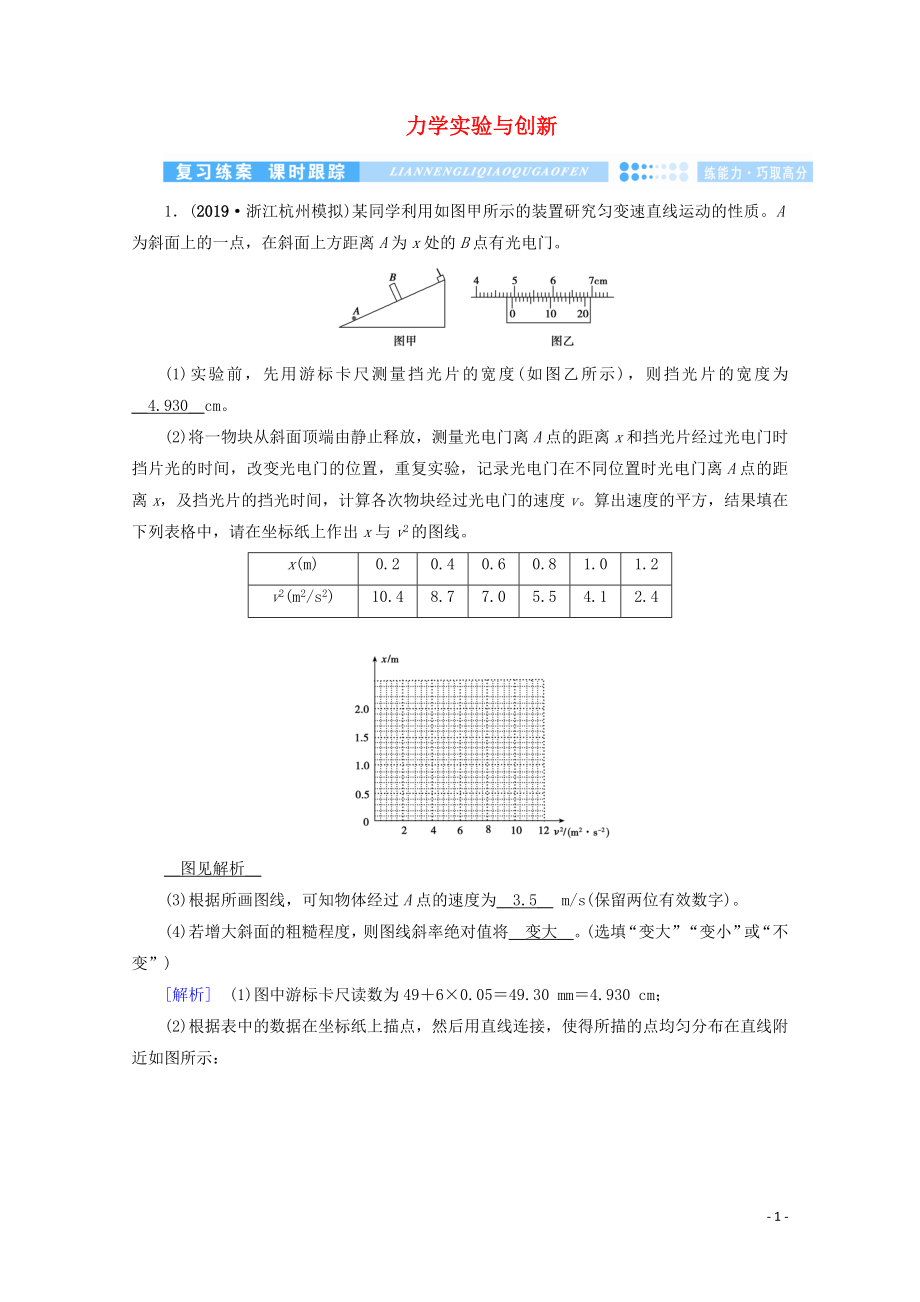 2020高考物理二輪復(fù)習(xí) 600分沖刺 專題五 實(shí)驗(yàn)技能與創(chuàng)新 第13講 力學(xué)實(shí)驗(yàn)與創(chuàng)新優(yōu)練（含解析）_第1頁