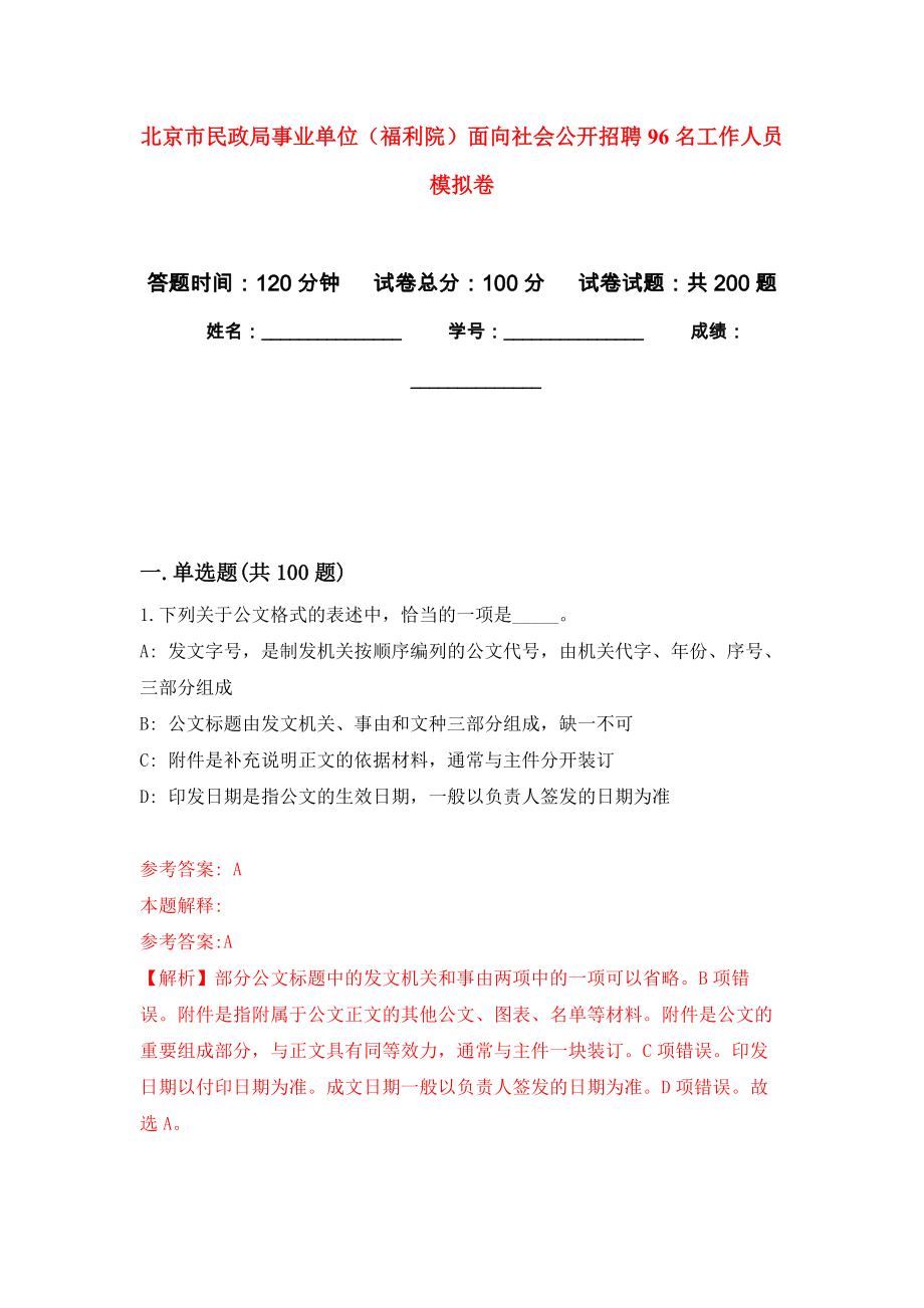 北京市民政局事業(yè)單位（福利院）面向社會(huì)公開招聘96名工作人員 強(qiáng)化模擬卷(第8次練習(xí)）_第1頁(yè)