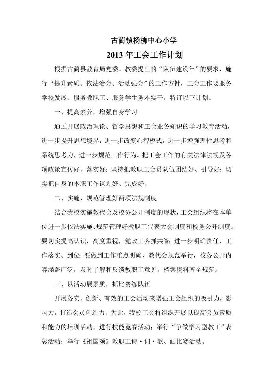 古蔺镇杨柳小学工会2013年工作计划_第1页