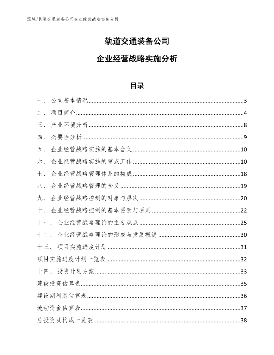 轨道交通装备公司企业经营战略实施分析_第1页