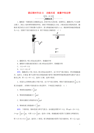 2020版高考物理一輪復(fù)習(xí) 課后限時(shí)作業(yè)21 功能關(guān)系 能量守恒定律（含解析）新人教版