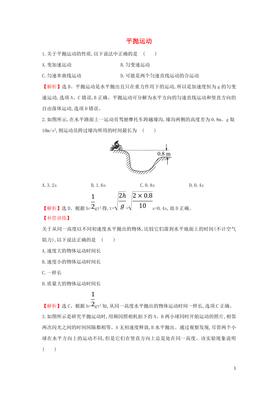 2019高中物理 課時檢測區(qū) 基礎(chǔ)達(dá)標(biāo) 5.2 平拋運動（含解析）新人教必修2_第1頁