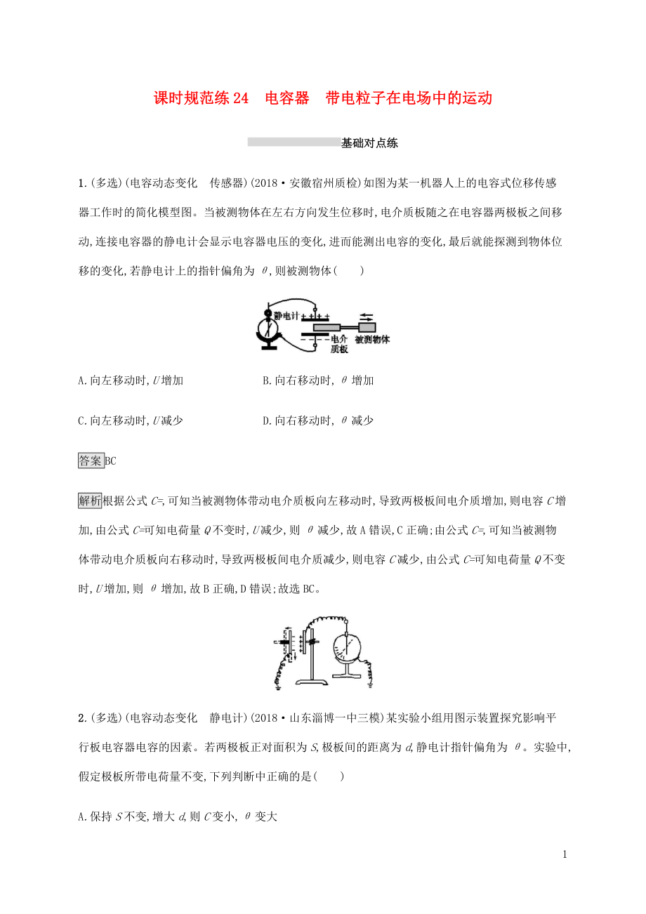 山东省2020版高考物理一轮复习 课时规范练24 电容器带电粒子在电场中的运动 新人教版_第1页