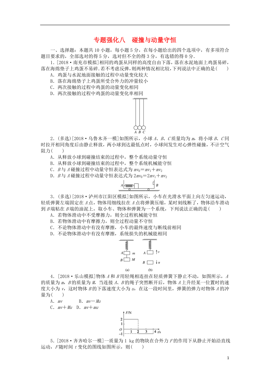 2019年高考物理二輪復(fù)習(xí) 專題強(qiáng)化八 碰撞與動(dòng)量守恒_第1頁(yè)