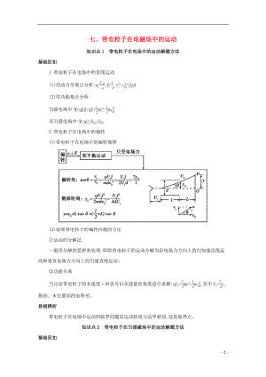 （課標版）2020屆高考物理二輪復習 基礎(chǔ)回扣7 七、帶電粒子在電磁場中的運動